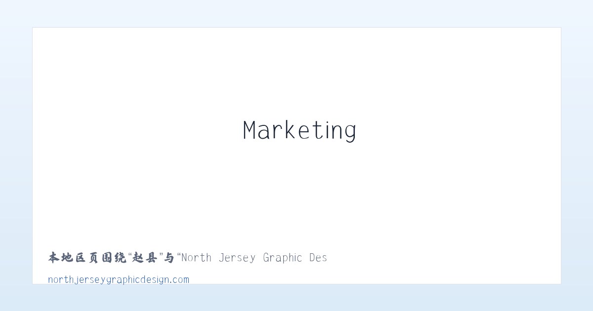 荣县 - North Jersey Graphic Design, Branding &amp; Marketing NJNorth Jersey Graphic Design 主图