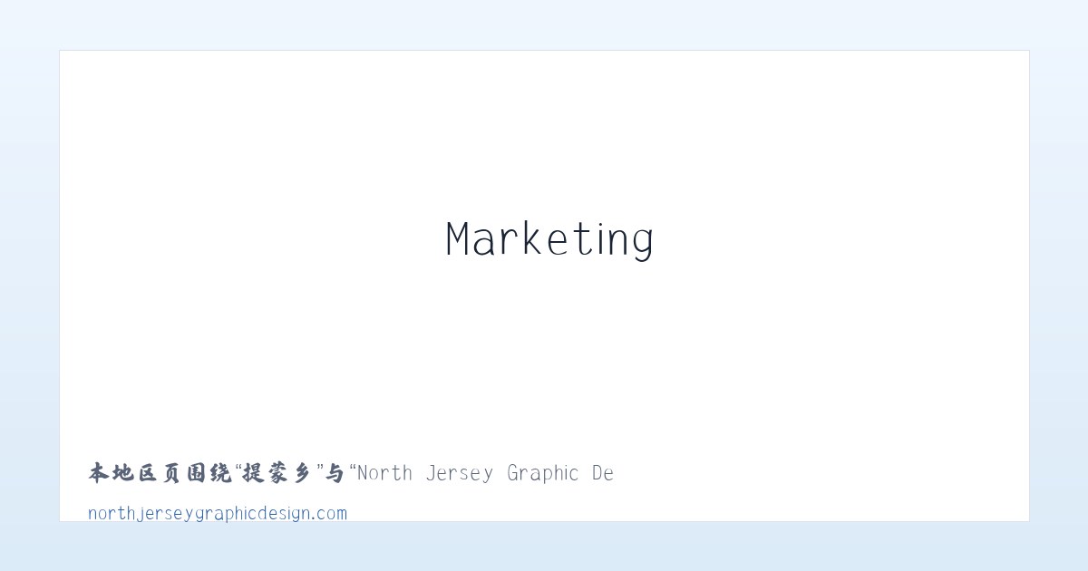 林川乡 - North Jersey Graphic Design, Branding &amp; Marketing NJNorth Jersey Graphic Design 主图