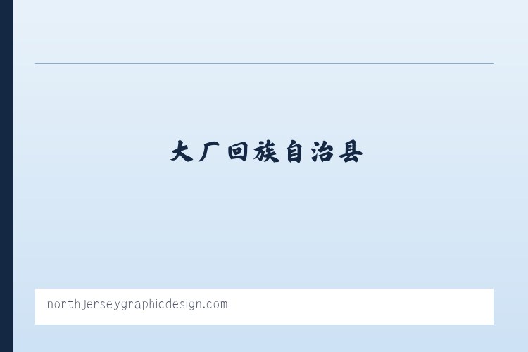 鼎新彝族苗族乡 - North Jersey Graphic Design, Branding &amp; Marketing NJNorth Jersey Graphic Design 列表图