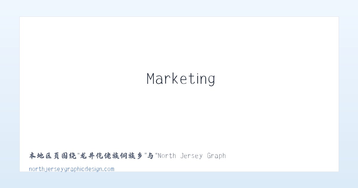 王庄布依族苗族乡 - North Jersey Graphic Design, Branding &amp; Marketing NJNorth Jersey Graphic Design 主图