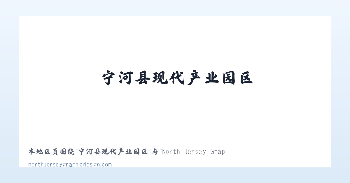兵团农九师一六四团 - North Jersey Graphic Design, Branding &amp; Marketing NJNorth Jersey Graphic Design 主图