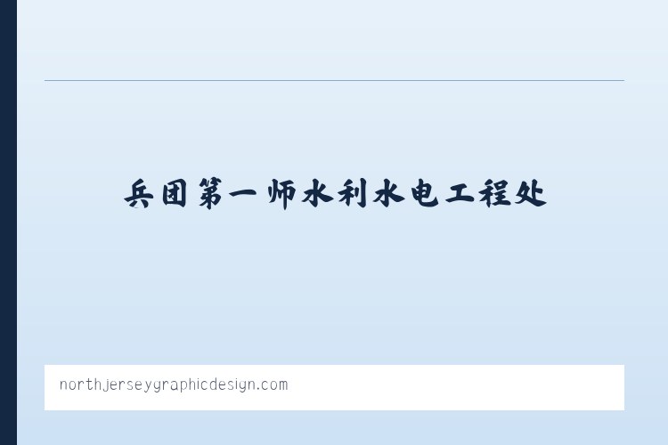 兵团农三师前进水库管理处 - North Jersey Graphic Design, Branding & Marketing NJNorth Jersey Graphic Design 列表图
