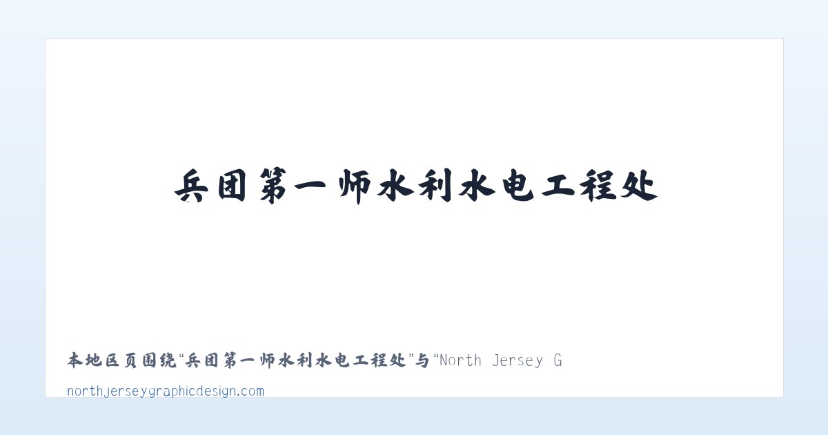 兵团农三师前进水库管理处 - North Jersey Graphic Design, Branding & Marketing NJNorth Jersey Graphic Design 主图