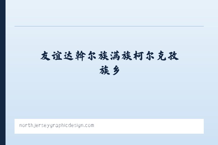 江夏经济开发区大桥现代产业园 - North Jersey Graphic Design, Branding &amp; Marketing NJNorth Jersey Graphic Design 列表图